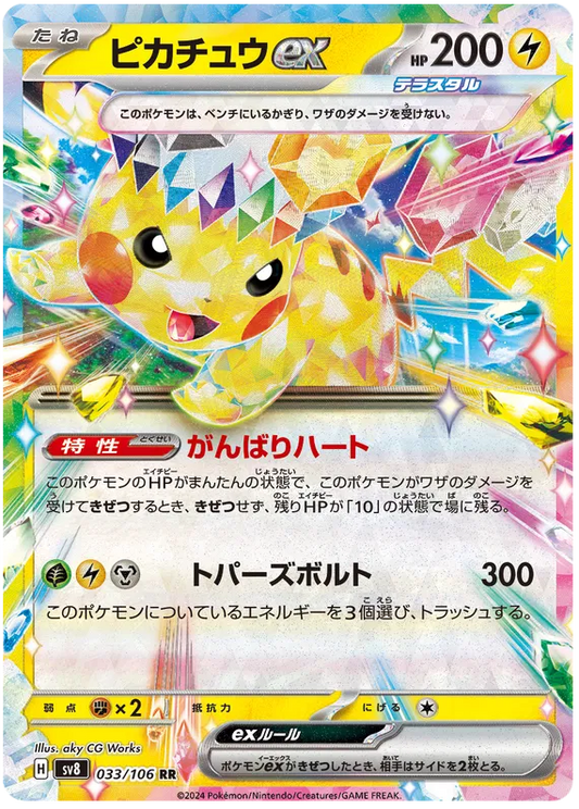 Pikachu EX RR 033/106 Japanese SV8 Super Electric Breaker